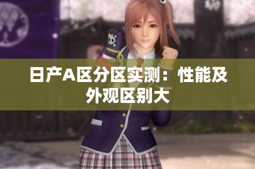日产A区分区实测：性能及外观区别大