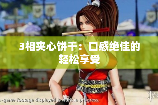 3相夹心饼干：口感绝佳的轻松享受