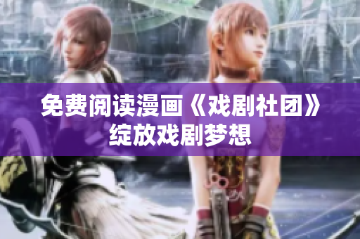 免费阅读漫画《戏剧社团》绽放戏剧梦想