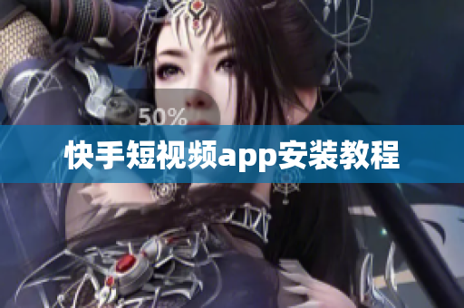 快手短视频app安装教程