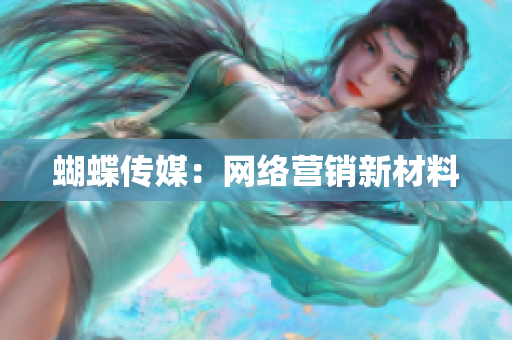蝴蝶传媒：网络营销新材料