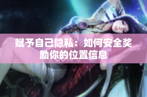 赋予自己隐私：如何安全奖励你的位置信息