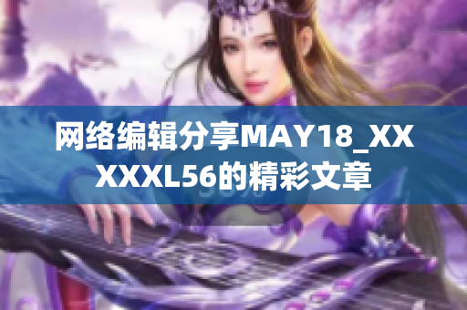 网络编辑分享MAY18_XXXXXL56的精彩文章