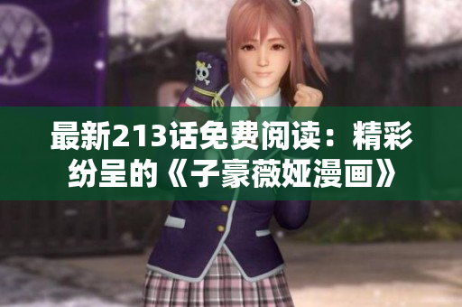 最新213话免费阅读：精彩纷呈的《子豪薇娅漫画》