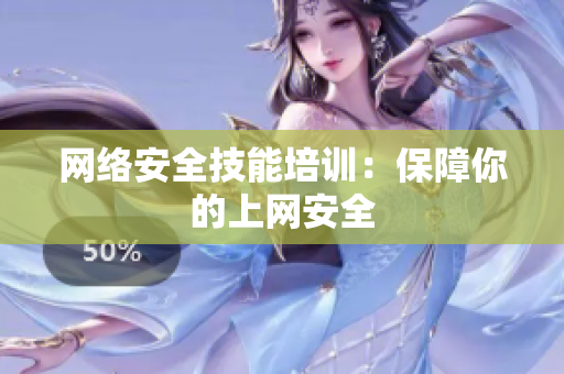 网络安全技能培训：保障你的上网安全