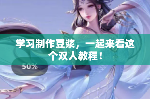 学习制作豆浆，一起来看这个双人教程！