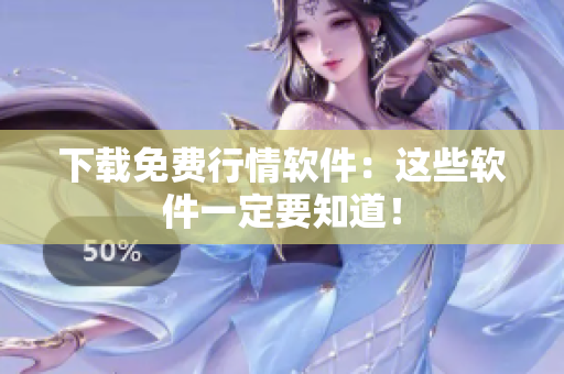 下载免费行情软件：这些软件一定要知道！