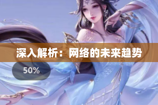 深入解析：网络的未来趋势