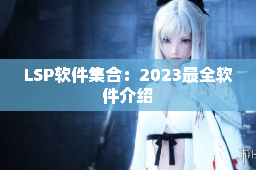 LSP软件集合：2023最全软件介绍