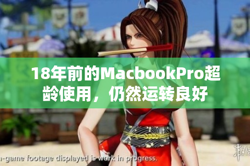 18年前的MacbookPro超龄使用，仍然运转良好