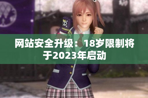 网站安全升级：18岁限制将于2023年启动