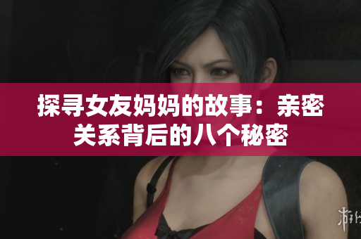 探寻女友妈妈的故事：亲密关系背后的八个秘密