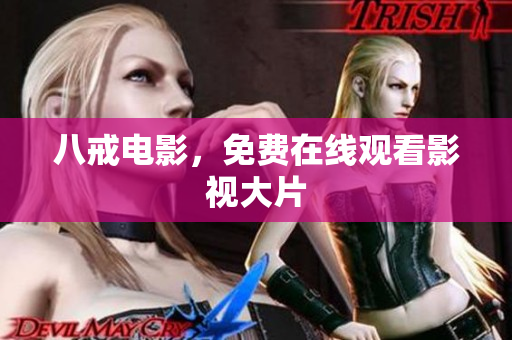 八戒电影，免费在线观看影视大片