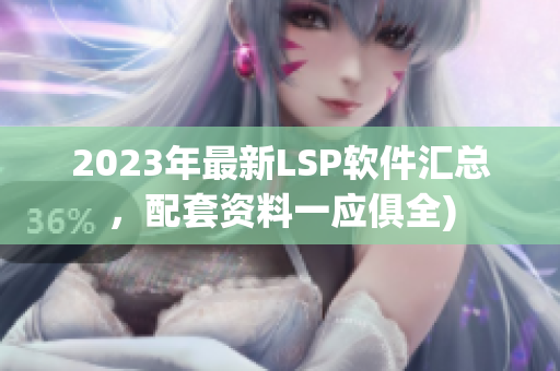 2023年最新LSP软件汇总，配套资料一应俱全)
