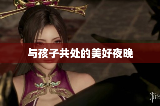 与孩子共处的美好夜晚