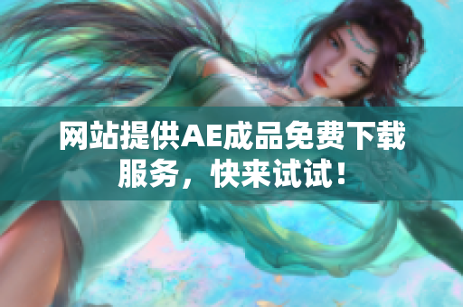 网站提供AE成品免费下载服务，快来试试！
