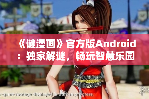 《谜漫画》官方版Android：独家解谜，畅玩智慧乐园