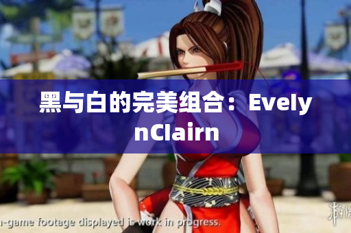 黑与白的完美组合：EveIynCIairn