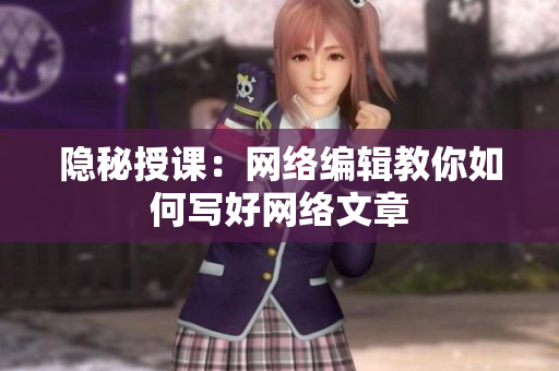 隐秘授课：网络编辑教你如何写好网络文章