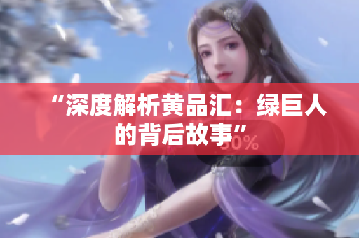 “深度解析黄品汇：绿巨人的背后故事”