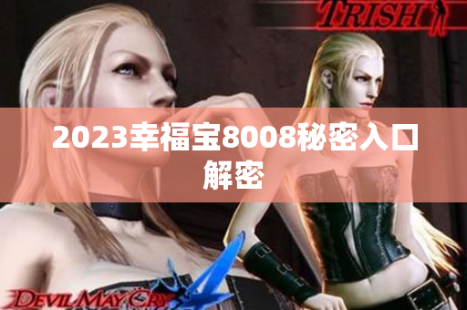 2023幸福宝8008秘密入口解密