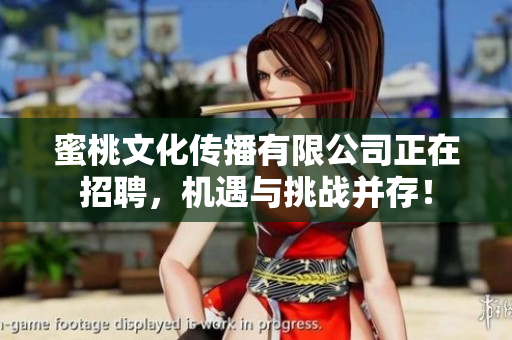 蜜桃文化传播有限公司正在招聘，机遇与挑战并存！