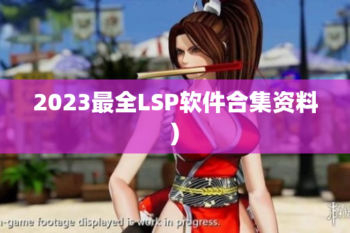 2023最全LSP软件合集资料)