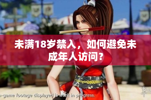 未满18岁禁入，如何避免未成年人访问？