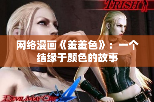 网络漫画《羞羞色》：一个结缘于颜色的故事