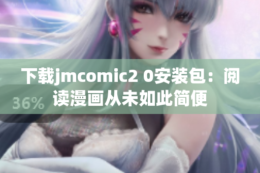 下载jmcomic2 0安装包：阅读漫画从未如此简便