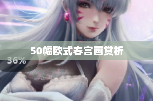 50幅欧式春宫画赏析