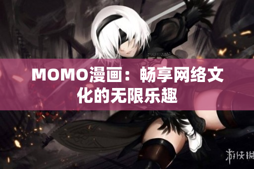 MOMO漫画：畅享网络文化的无限乐趣