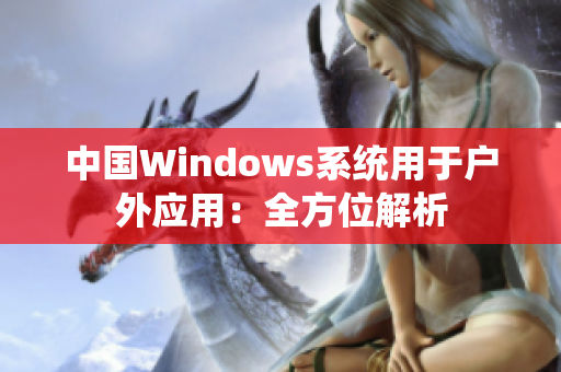 中国Windows系统用于户外应用：全方位解析