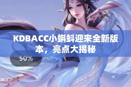 KDBACC小蝌蚪迎来全新版本，亮点大揭秘