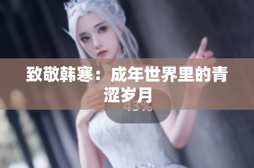致敬韩寒：成年世界里的青涩岁月