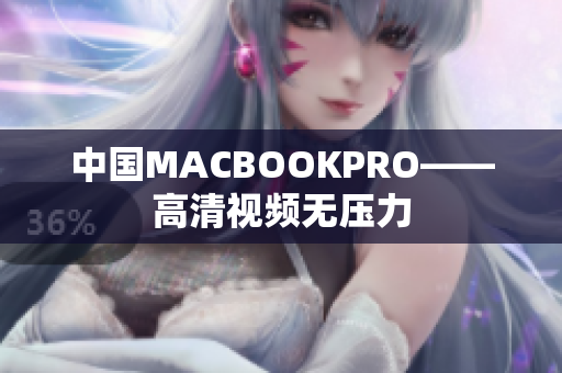 中国MACBOOKPRO——高清视频无压力