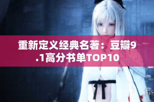 重新定义经典名著：豆瓣9.1高分书单TOP10