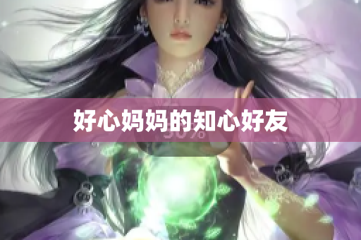 好心妈妈的知心好友