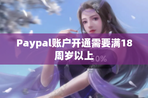 Paypal账户开通需要满18周岁以上