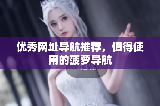 优秀网址导航推荐，值得使用的菠萝导航