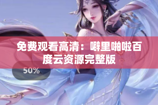免费观看高清：噼里啪啦百度云资源完整版