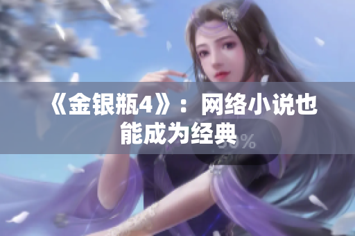 《金银瓶4》：网络小说也能成为经典