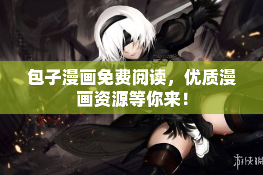 包子漫画免费阅读，优质漫画资源等你来！