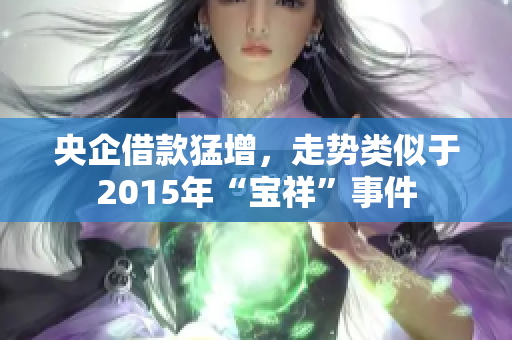 央企借款猛增，走势类似于2015年“宝祥”事件