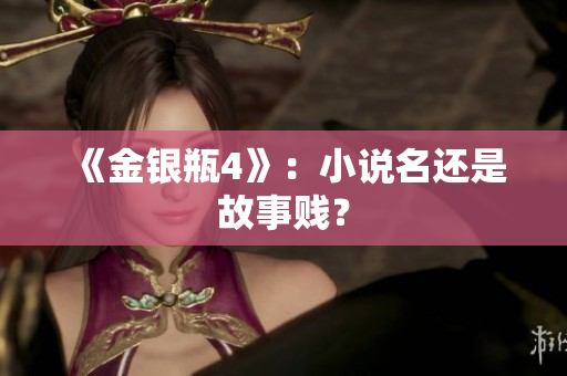 《金银瓶4》：小说名还是故事贱？