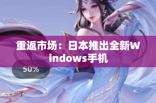 重返市场：日本推出全新Windows手机