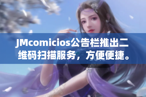 JMcomicios公告栏推出二维码扫描服务，方便便捷。
