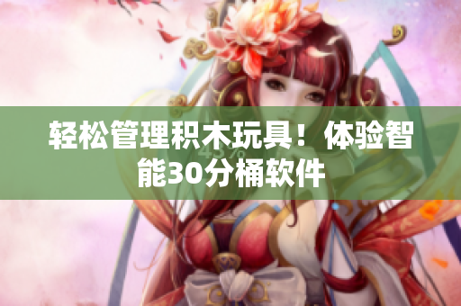 轻松管理积木玩具！体验智能30分桶软件