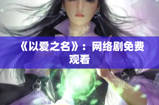 《以爱之名》：网络剧免费观看