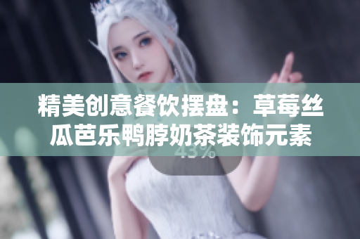 精美创意餐饮摆盘：草莓丝瓜芭乐鸭脖奶茶装饰元素